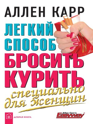cover image of Легкий способ бросить курить специально для женщин